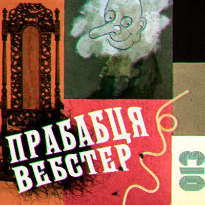 Гротескна жінка. «Прабабця Вебстер» (1977) Керолайн Блеквуд