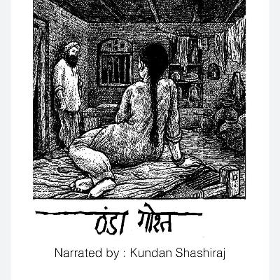 Thanda Gosht by Manto (ठंडा गोश्त ) सआदत हसन मंटो