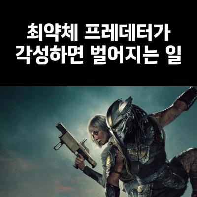 망해가던 시리즈 심폐소생술 성공! '프레데터:죽음의 땅' 후기