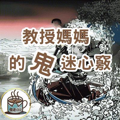 聊起鬼滅，教授媽媽也鬼迷心竅 ｜慢老CEO#24慢老咖啡