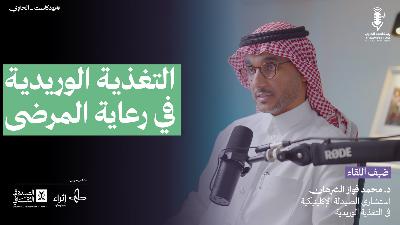التغذية الوريدية في رعاية المرضى