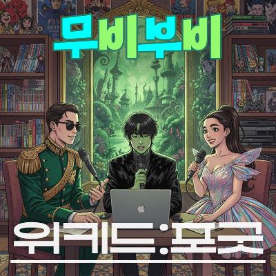 [무비부비 ep.115]위키드:포굿 "엘파바와 글린다의 찐우정 절대지켜!"