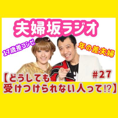 【どうしても受けつけられない人って⁉︎】#27 【どうしても受けつけられない人って⁉︎】#27