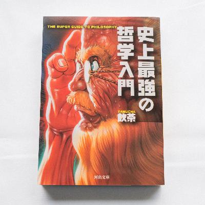 哲学がわからない理由が、少しだけわかった