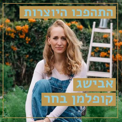 הביתה // אבישג קופלמן בחר // לצאת לדרך ולהגיע לבית // התהפכו היוצרות