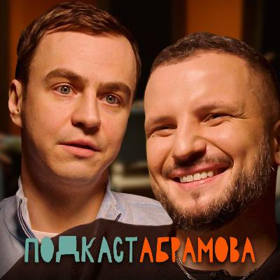Подкаст Абрамова. #4 Дмитрий Позов