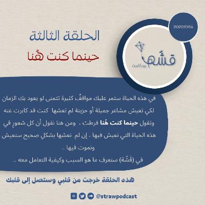 حينما كُنت هُنا .. حينما كُنت هُنا ..