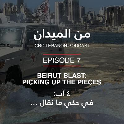 ٤ آب: في حكي ما نقال | Beirut Blast: Picking Up the Pieces ٤ آب: في حكي ما نقال | Beirut Blast: Picking Up the Pieces