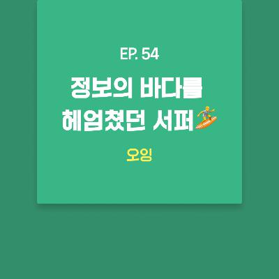 오잉 - 정보의 바다를 헤엄쳤던 서퍼🏄 [EP.54]