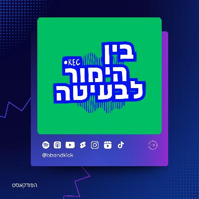 בין הימור לבעיטה (פרק 14) | בית״ר ללא אצילי היא כמו ריאל ללא ויניסיוס ⚽🔥