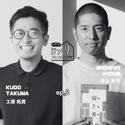 『弱さ考』著者 井上慎平② | 時代の流れが速すぎる、でもスローにはなれない。