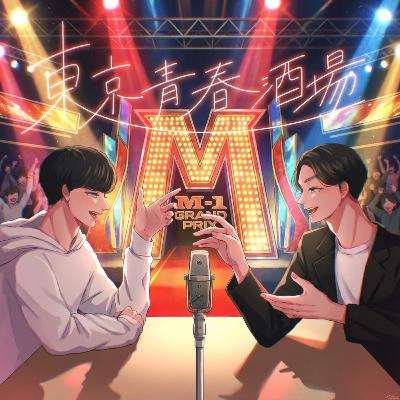 #64 M1グランプリが2倍楽しくなる話・theW粗品の審査の違和感