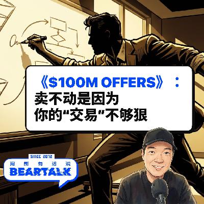 533 /《$100M Offers》：卖不动是因为你的“交易”不够狠