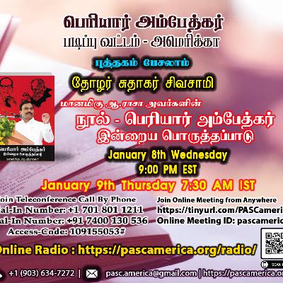 ஆ.ராசா அவர்களின் பெரியார் அம்பேத்கர் இன்றைய பொருத்தப்பாடு - சுதாகர் சிவசாமி