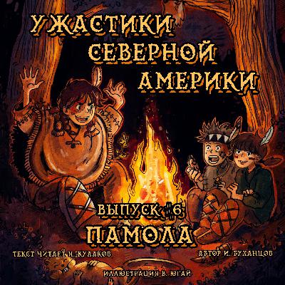 Выпуск 06. Памола (текст читает Николай Кулаков)