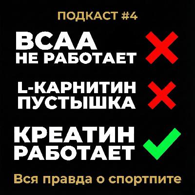 Сахарозаменители, воспаление от творога и креатин. Гид по спортивному питанию и мифам. Сахарозаменители, воспаление от творога и креатин. Гид по спортивному питанию и мифам.