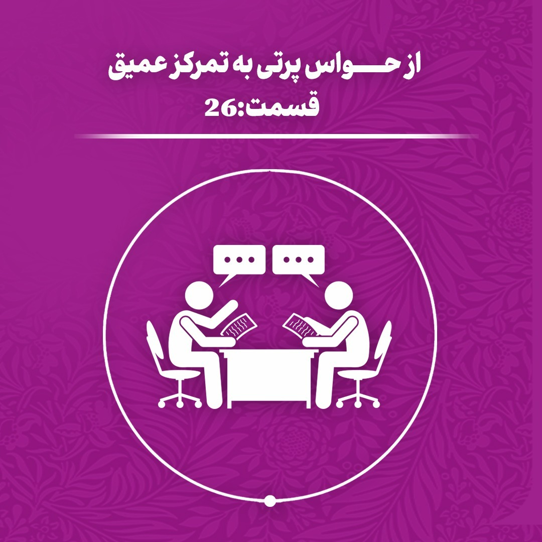 (اپیزود 26) از حواس پرتی تا کار عمیق