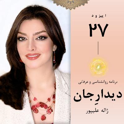 دیدار جان قسمت بیست و هفتم: دوستی با خود