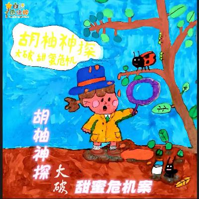 【亲亲自然】胡柚神探大破甜蜜危机案