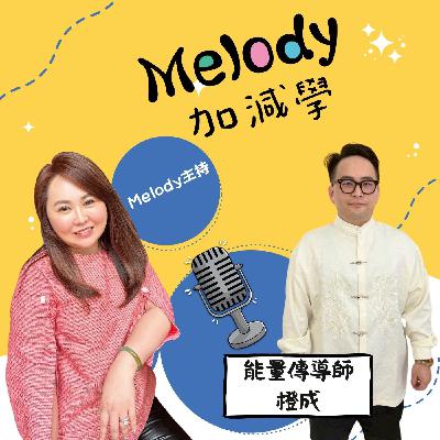 EP29|能量傳導師橙成談自我淨化與開運撇步 EP29|能量傳導師橙成談自我淨化與開運撇步