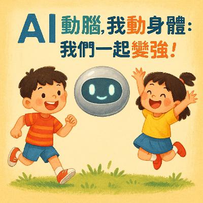 《AI 動腦，我動身體：我們一起變強！》｜晚安故事時間