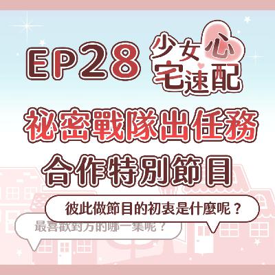 EP28｜合作特別節目！《秘密戰隊出任務》feat.璋璋