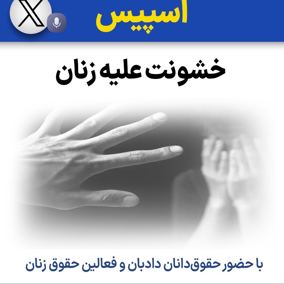 خشونت علیه زنان