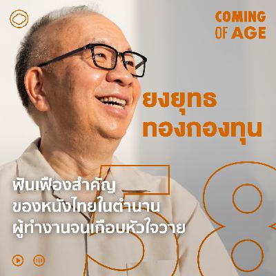 Coming of Age | EP. 285 | สิน ยงยุทธ สร้างหนังดังจาก GDH สู่ Netflix ตั้งแต่สตรีเหล็ก แฟนฉัน สาธุ 2 - The Cloud Podcast Coming of Age | EP. 285 | สิน ยงยุทธ สร้างหนังดังจาก GDH สู่ Netflix ตั้งแต่สตรีเหล็ก แฟนฉัน สาธุ 2 - The Cloud Podcast