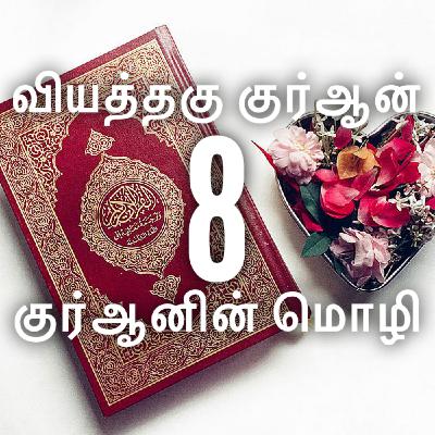 வியத்தகு குர்ஆன் - பகுதி 8 [குர்ஆனின் மொழி]