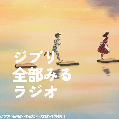 「君たちはどう生きるか」を観る【後編】 「君たちはどう生きるか」を観る【後編】