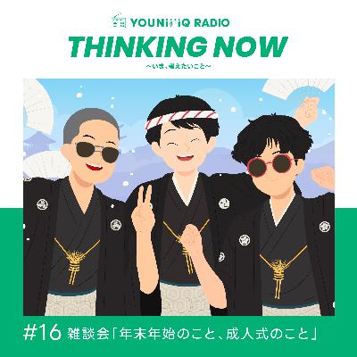 #16 雑談会「年末年始のこと、成人式のこと」