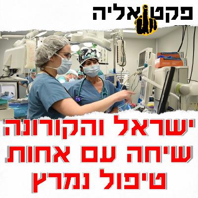 פקטואליה 24/04: ישראל ומגיפת הקורונה - שיחה עם אחות טיפול נמרץ פקטואליה 24/04: ישראל ומגיפת הקורונה - שיחה עם אחות טיפול נמרץ