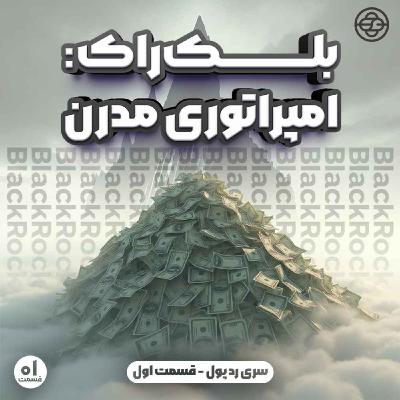 بلک راک: امپراتوری مدرن