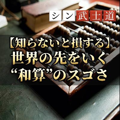 【知らないと損する】世界の百年先をいく和算のスゴさとは 【知らないと損する】世界の百年先をいく和算のスゴさとは