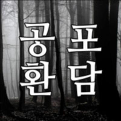 [공포라디오] 영혼 결혼식 04 (완결)