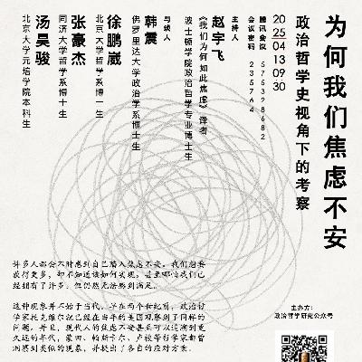 1 圆桌 | 为何我们焦虑不安——政治哲学史视角下的考察