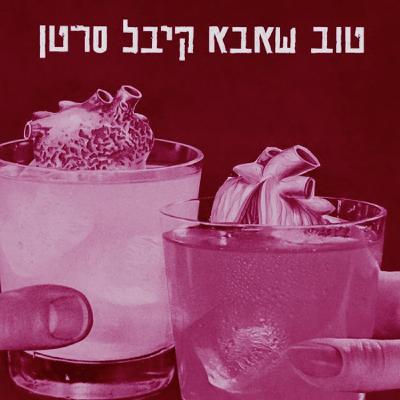 גלעד כהנא מישיר מבט אל המוות