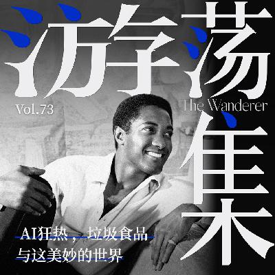 Vol.73 AI狂热，垃圾食品与这美妙的世界
