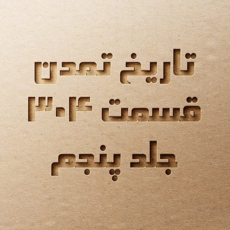 تاریخ تمدن قسمت ۳۰۴