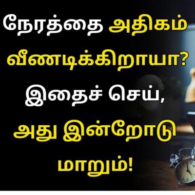 STOP WASTING TIME ❗| நீங்கள் நேரத்தை வீணடிக்கிறீர்களா? இதை செய்து வெற்றி பெறுங்கள்! | LEARN 6 TIME