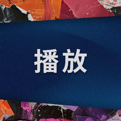 大胆一点 - 成为神迹的器皿 | 曾文来牧师 大胆一点 - 成为神迹的器皿 | 曾文来牧师