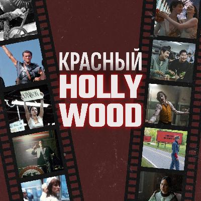 Красный Голливуд. Как левые идеи обогатили американское кино