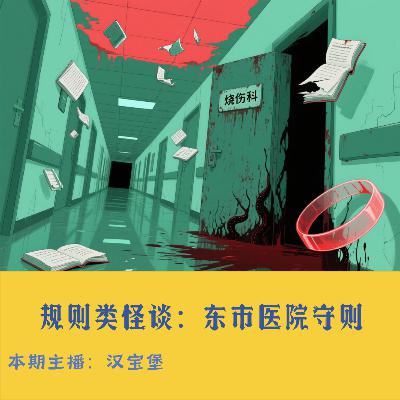 41. 规则类怪谈：东市医院的烧伤科是不存在的…