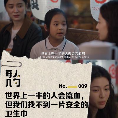 世界上一半的人会流血,但我们找不到一片安全的卫生巾 世界上一半的人会流血,但我们找不到一片安全的卫生巾