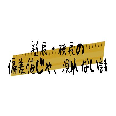 【自己責任論】自分で決めたはずなのに息苦しいのはなぜか／塾長・校長の偏差値じゃ、測れない話#4
