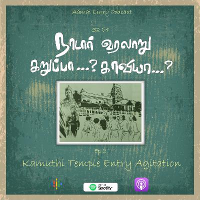 S2 E4 - Kamuthi (கமுதி) Temple Agitation - Naadar Varalaaru Karuppaa ? Kaviyaa ? (Part - 2) S2 E4 - Kamuthi (கமுதி) Temple Agitation - Naadar Varalaaru Karuppaa ? Kaviyaa ? (Part - 2)