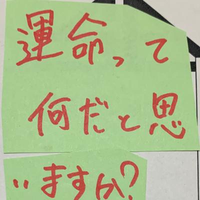 運命って何だと思いますか？