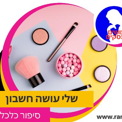 שלי עושה חשבון על עתיד תעשיית היופי