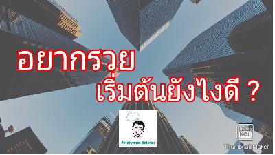 อยากรวย... เริ่มจากตรงไหนดี? อยากรวย... เริ่มจากตรงไหนดี?