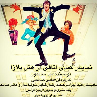 اتاقی در هتل پلازا